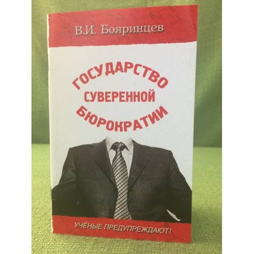 Государство суверенной бюрократии. Ученые предупреждают
