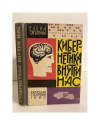 Кибернетика внутри нас
