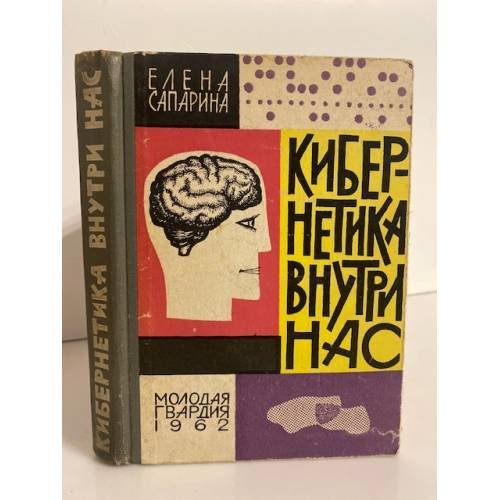 Обложка книги «Кибернетика внутри нас» — Елена Сапарина