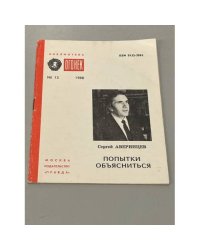 Попытки объясниться. Библиотека Огонек №13 1988