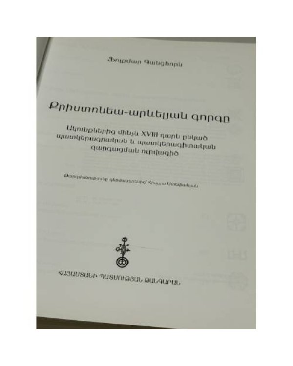 Քրիստոնեա-արևելյան գորգը   Христианско-восточный ковер