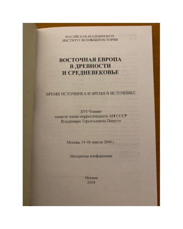 Восточная Европа в древности и средневековье. Время источника и время в источнике