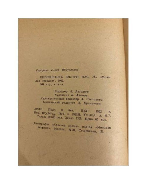 Дополнительное изображение книги «Кибернетика внутри нас»
