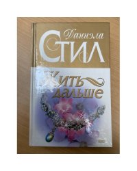 Жить дальше