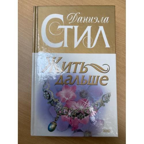 Жить дальше