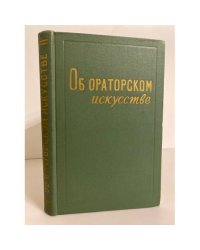 Об ораторском искусстве
