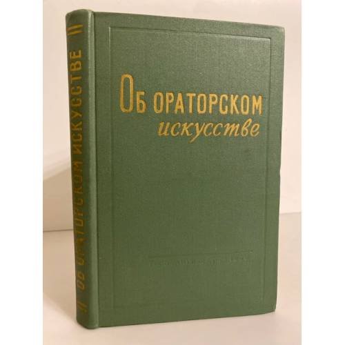 Об ораторском искусстве