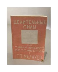 Целительные силы или тайны личного бессмертия. Том 1.