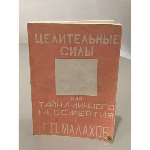 Целительные силы или тайны личного бессмертия. Том 1.