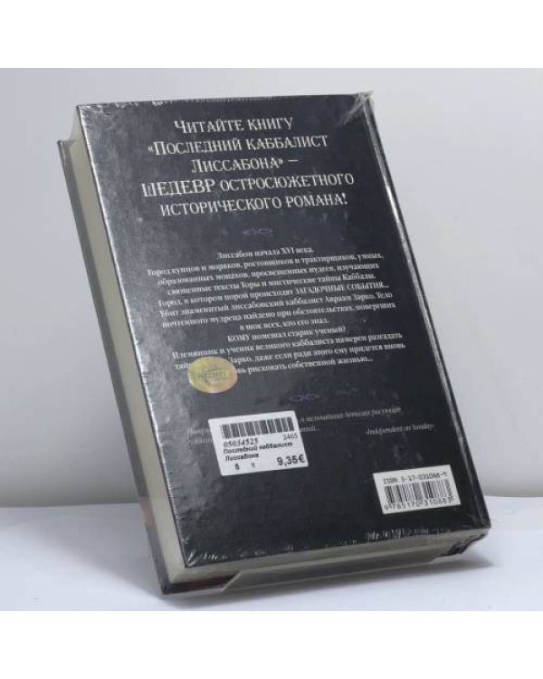Дополнительное изображение книги «Последний каббалист Лиссабона»