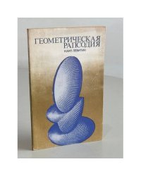 Геометрическая рапсодия