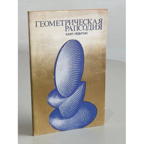 Обложка книги «Геометрическая рапсодия» — Левитин Карл Ефимович