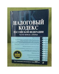 Налоговый кодекс Российской федерации: Части первая и вторая.