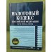 Налоговый кодекс Российской федерации: Части первая и вторая.