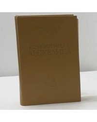 Неукротимая Анжелика