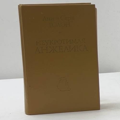 Неукротимая Анжелика