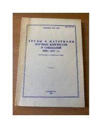 Труды и материалы научных конгрессов и совещаний 1986-1987 гг.