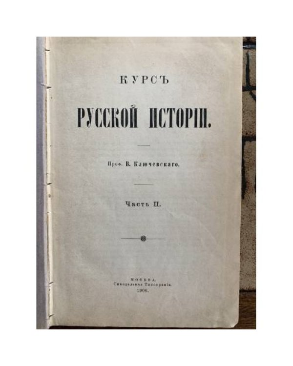 , В.О. Курс русской истории. В 4-х частях Ч. 2.