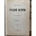 , В.О. Курс русской истории. В 4-х частях Ч. 2.