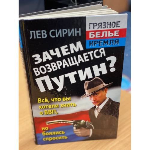 Обложка книги «Зачем возвращается Путин? Всё, что вы хотели знать о ВВП, но боялись спросить» — Сирин Л., ISBN 9785995503675