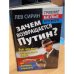 Обложка книги «Зачем возвращается Путин? Всё, что вы хотели знать о ВВП, но боялись спросить» — Сирин Л., ISBN 9785995503675