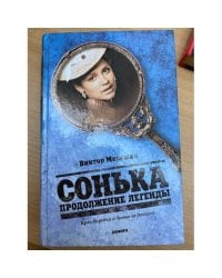 Сонька. Продолжение легенды. Крах воровки и драма её дочерей