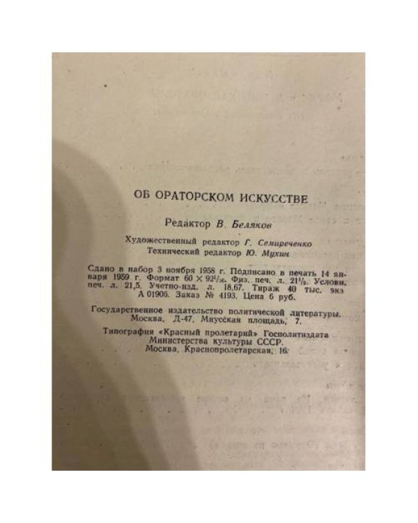 Об ораторском искусстве