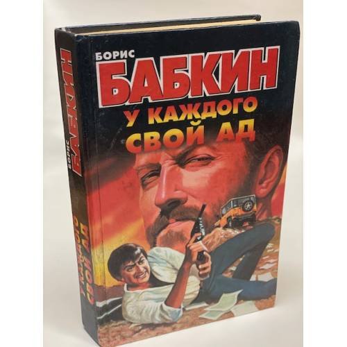 У каждого свой ад