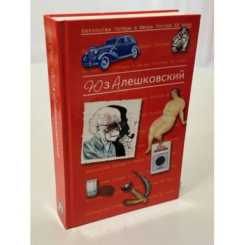 Обложка книги «Том 8. Антология Сатиры и Юмора России XX века» — Алешковский Юз