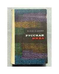 Русская нива