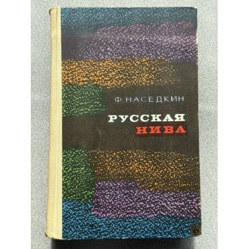 Русская нива