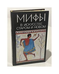 Мифы в искусстве старом и новом