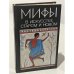 Обложка книги «Мифы в искусстве старом и новом», ISBN 5289015345
