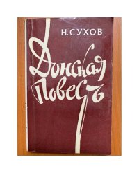Донская повесть 