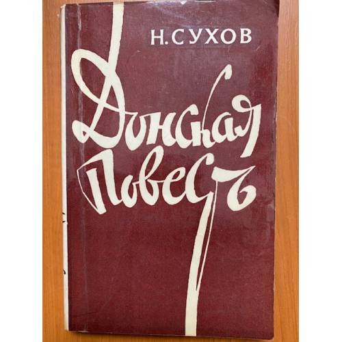 Донская повесть 