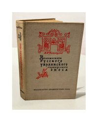 Взаимосвязи русского и украинского героического эпоса