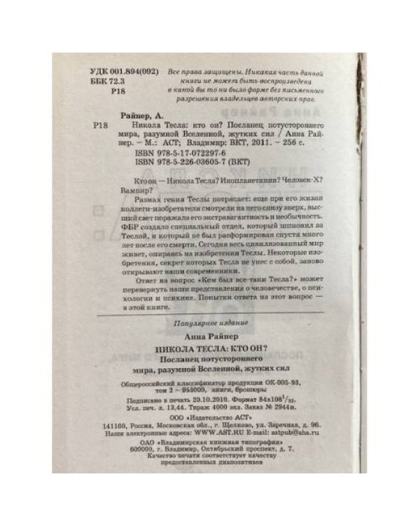 Никола Тесла: Кто он?