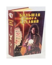 Большая книга гаданий