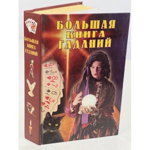 Большая книга гаданий