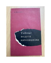 Тайные недуги католицизма