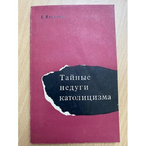 Тайные недуги католицизма