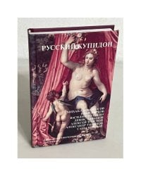 Русский купидон