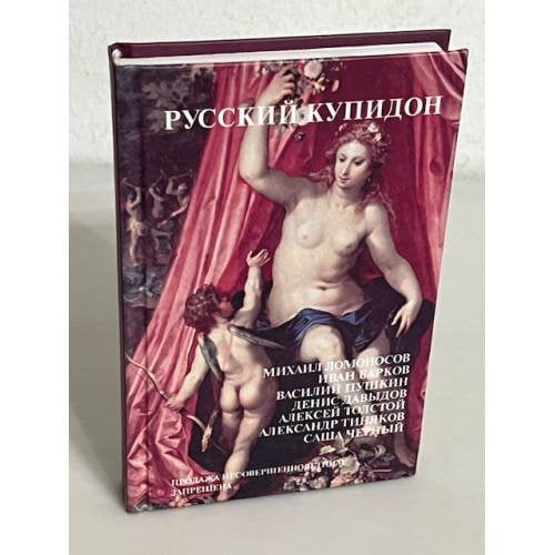 Обложка книги «Русский купидон» — Автор не указан