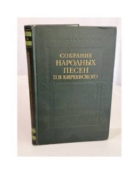 Собрание народных песен П.В. Киреевского. Том 2