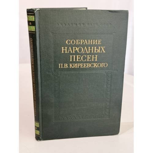 Обложка книги «Собрание народных песен П.В. Киреевского. Том 2» — П. В. Киреевский (записи П. И. Якушкина)