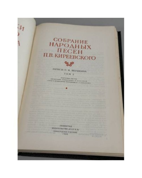 Дополнительное изображение книги «Собрание народных песен П.В. Киреевского. Том 2»