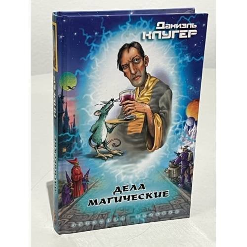Обложка книги «Дела магические» — Клугер Даниил, ISBN 5170157304