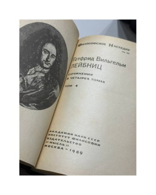 Дополнительное изображение книги «Готфрид Вильгельм Лейбниц СОЧИНЕНИЯ В ЧЕТЫРЕХ ТОМАХ. Комплект, тома 1–4 »