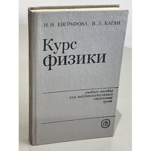 Обложка книги «Курс физики для подготовительных отделений вузов» — Евграфова Надежда Николаевна, Каган Виктор Львович