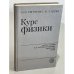 Обложка книги «Курс физики для подготовительных отделений вузов» — Евграфова Надежда Николаевна, Каган Виктор Львович